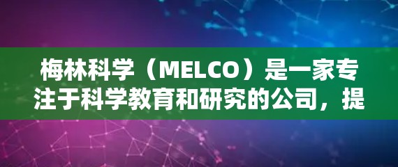 梅林科学（MELCO）是一家专注于科学教育和研究的公司，提供在线课程和研究支持服务。如果你想通过互联网访问他们的服务，可以按照以下步骤操作
