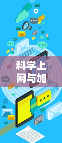 科学上网与加速器的区别，选择的最佳解决方案