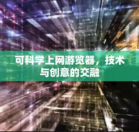 可科学上网游览器，技术与创意的交融