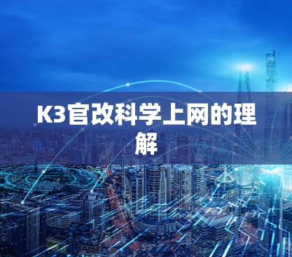 K3官改科学上网的理解