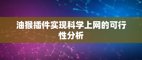 油猴插件实现科学上网的可行性分析