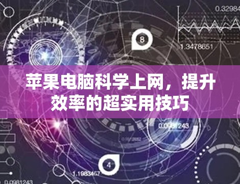 苹果电脑科学上网,提升效率的超实用技巧 苹果电脑科学上网,提升效率的超实用技巧
