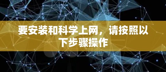 要安装和科学上网,请按照以下步骤操作 要安装和科学上网,请按照以下步骤操作