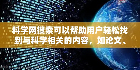 科学网搜索可以帮助用户轻松找到与科学相关的内容，如论文、讲座、实验等。以下是包括多个方面的关键词建议
