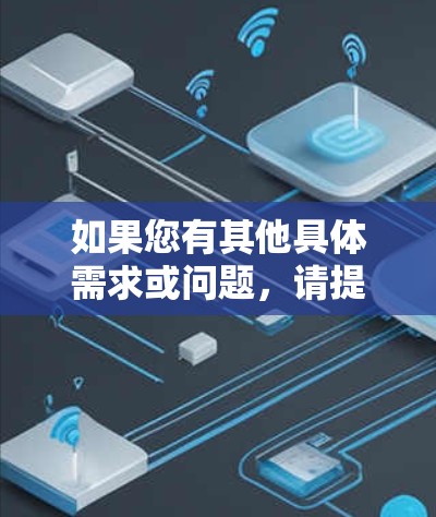 如果您有其他具体需求或问题，请提供更多细节，我会尽力帮助您！