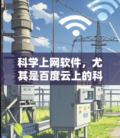 科学上网软件，尤其是百度云上的科学工具，可以帮助用户进行数学计算、数据分析和图形绘制。以下是一些推荐的科学上网软件，并简要说明它们的功能和适用场景