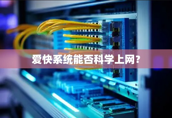 爱快系统能否科学上网? 爱快系统能否科学上网?