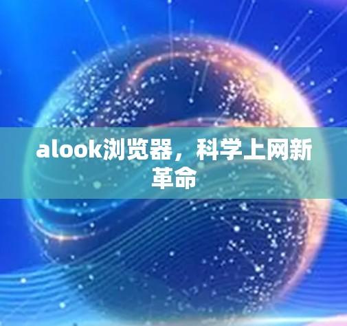 alook浏览器，科学上网新革命
