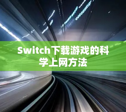 Switch下载游戏的科学上网方法
