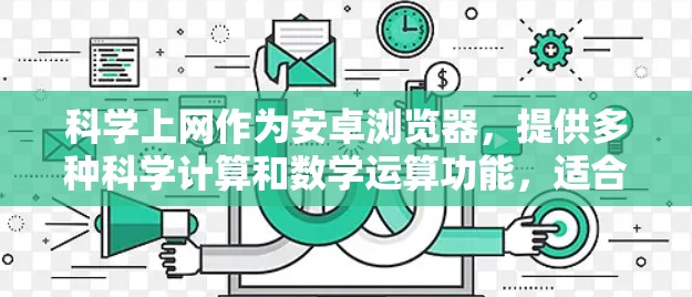 科学上网作为安卓浏览器，提供多种科学计算和数学运算功能，适合科学计算、公式输入和在线计算工具使用。以下是对科学上网的详细分析