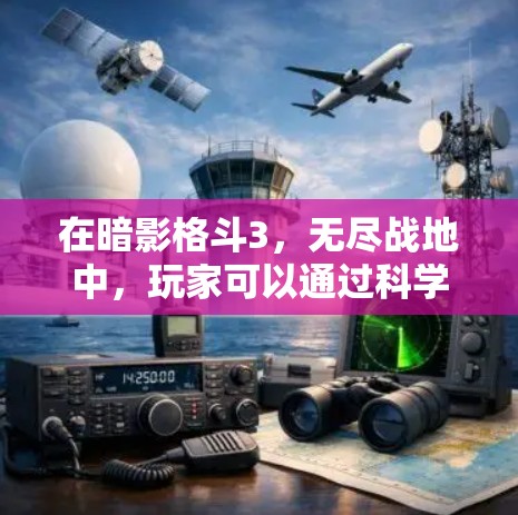 在暗影格斗3,无尽战地中,玩家可以通过科学属性来增强自己的攻击能力。以下是具体的操作步骤 在暗影格斗3,无尽战地中,玩家可以通过科学属性来增强自己的攻击能力。以下是具体的操作步骤