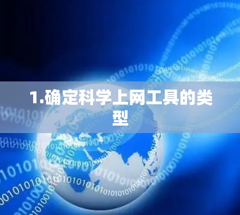 1.确定科学上网工具的类型