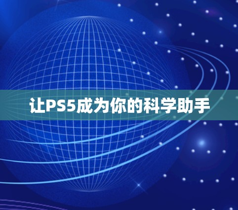 让PS5成为你的科学助手 让PS5成为你的科学助手