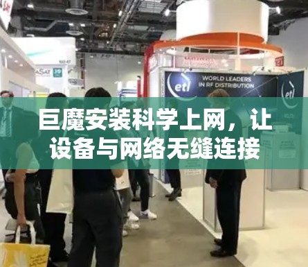 巨魔安装科学上网，让设备与网络无缝连接