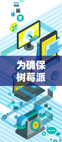 为确保树莓派的科学上网中继器正常工作,按照以下步骤进行配置 为确保树莓派的科学上网中继器正常工作,按照以下步骤进行配置