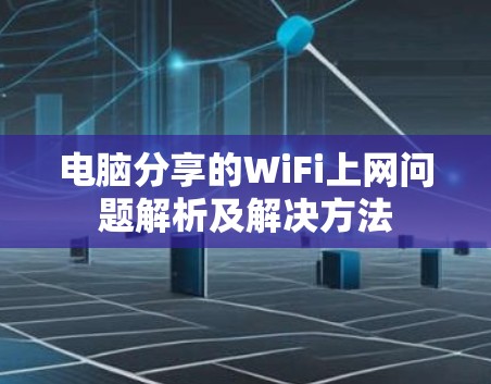 电脑分享的WiFi上网问题解析及解决方法