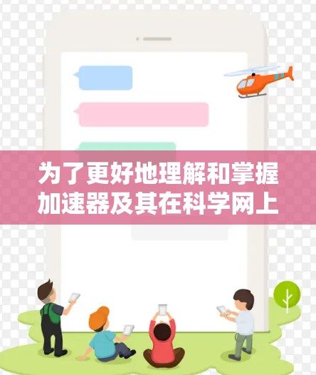 为了更好地理解和掌握加速器及其在科学网上的应用,以下是一个分步骤的指南 为了更好地理解和掌握加速器及其在科学网上的应用,以下是一个分步骤的指南