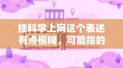 挂科学上网这个表述有点模糊，可能指的是一种技术或方法，具体含义需要结合上下文来理解。以下是一些可能的解释和含义