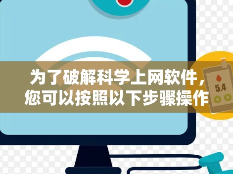 为了破解科学上网软件，您可以按照以下步骤操作