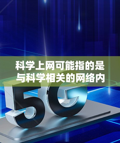 科学上网可能指的是与科学相关的网络内容或者科学相关的活动，而B站作为中国的视频平台，自然会关注港澳台地区的相关情况。以下是一些可能的解释和信息