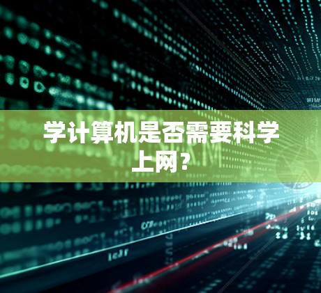 学计算机是否需要科学上网? 学计算机是否需要科学上网?