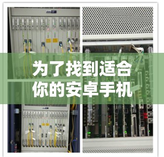 为了找到适合你的安卓手机上的科学上网工具，你可以按照以下步骤进行