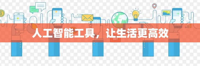 人工智能工具，让生活更高效