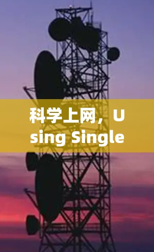 科学上网，Using Single Side QR Codes for Secure Communication