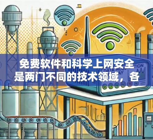免费软件和科学上网安全是两门不同的技术领域，各有其适用性和优势。以下是对它们的比较和建议