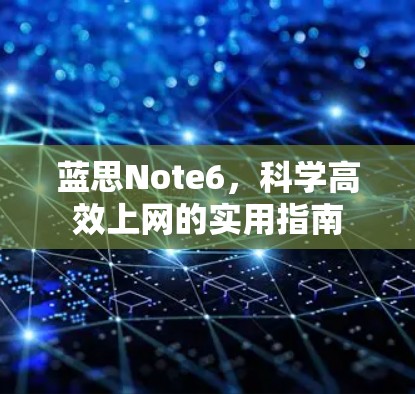 蓝思Note6，科学高效上网的实用指南