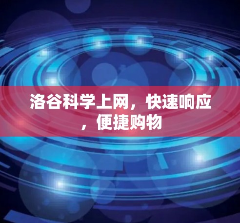 洛谷科学上网，快速响应，便捷购物