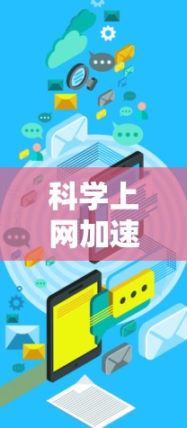 科学上网加速器，解决用户痛点的高级加密解决方案