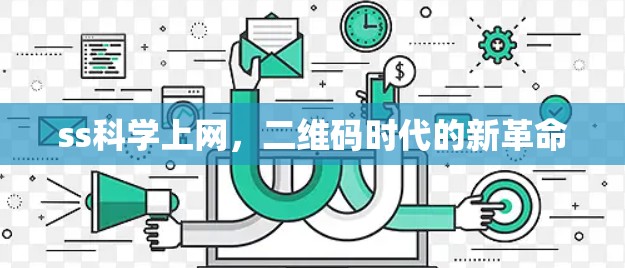 ss科学上网，二维码时代的新革命
