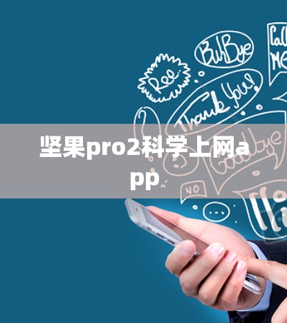 坚果pro2科学上网app
