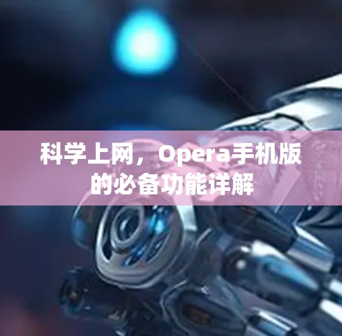 科学上网，Opera手机版的必备功能详解