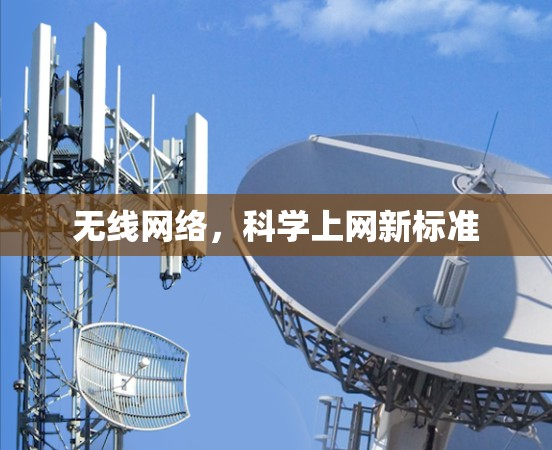 无线网络,科学上网新标准 无线网络,科学上网新标准