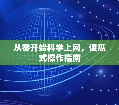 从零开始科学上网，傻瓜式操作指南