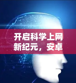 开启科学上网新纪元，安卓云存储与信号传输的完美结合