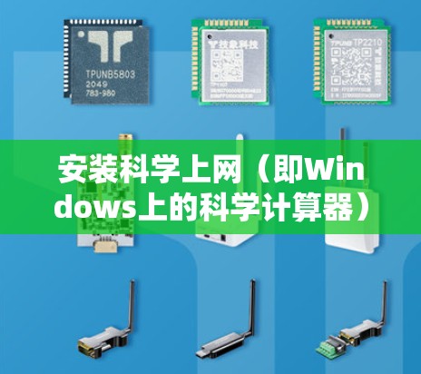 安装科学上网（即Windows上的科学计算器）步骤如下