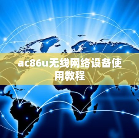 ac86u无线网络设备使用教程