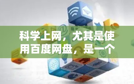 科学上网，尤其是使用百度网盘，是一个方便的资源存储工具，适合学习和分享资料。以下是一个结构化的总结，帮助你更好地理解和使用百度网盘