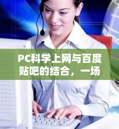 PC科学上网与百度贴吧的结合，一场技术与交流的盛宴
