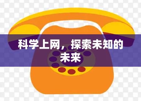 科学上网,探索未知的未来 科学上网,探索未知的未来