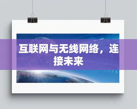 互联网与无线网络,连接未来 互联网与无线网络,连接未来