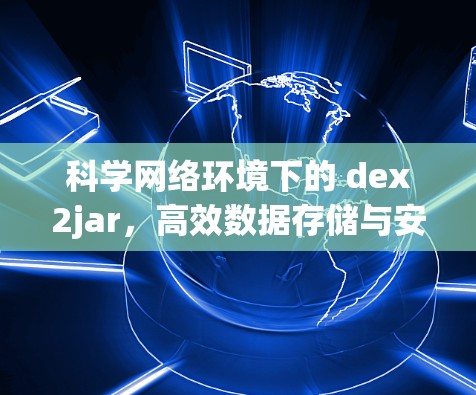 科学网络环境下的 dex2jar，高效数据存储与安全连接