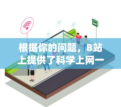 根据你的问题，B站上提供了科学上网一个App，主要针对科学知识的获取和分享。以下是详细的步骤和建议