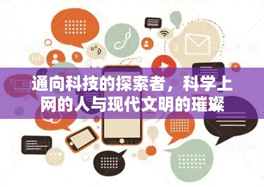通向科技的探索者，科学上网的人与现代文明的璀璨