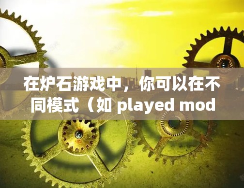 在炉石游戏中，你可以在不同模式（如 played mode和 prototype mode）下使用手机的计算器进行计算。以下是详细的解释