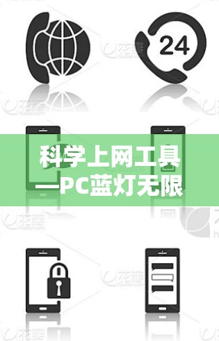 科学上网工具—PC蓝灯无限流量