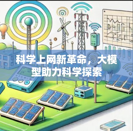科学上网新革命，大模型助力科学探索